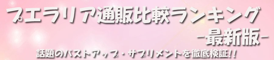 プエラリア通販比較ランキング